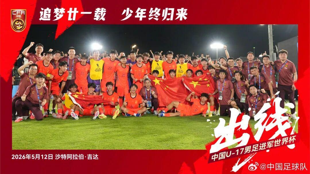 开云体育-中国官网登录入口-21年的等待！U17国足重返世少赛